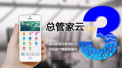 總管家云CRM 打造高效便捷的移動客戶管理解決方案