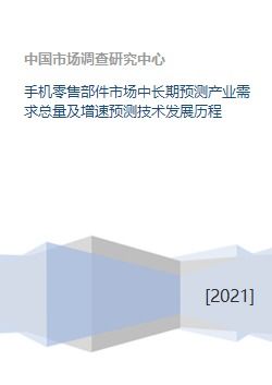 手機零售部件市場 需求預測、技術沿革與軟件商業生態