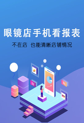 傲藍眼鏡軟件手機報表系統 賦能眼鏡店數字化管理，提升運營效率